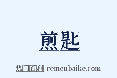 煎匙是什么意思的图片